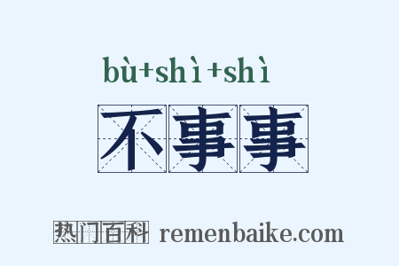 不事事是什么意思的图片